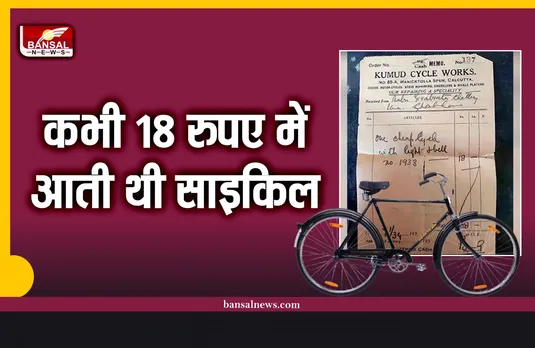 एक जमाने में 18 रुपये में मिलती थी साईकिल, दादा के जामाने का बिल हो रहा वायरल