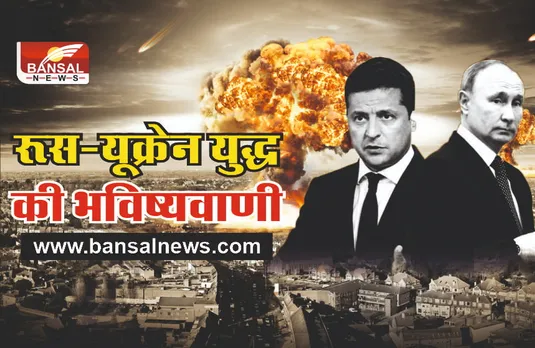 भारत में पहले ही हो गई थी रूस-यूक्रेन युद्ध की भविष्यवाणी
