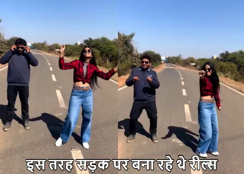 Viral Story: सड़क पर दो प्रोफेसर बना रहे थे रील्स! वायरल होने पर कॉलेज प्रशासन ने भेजा नोटिस