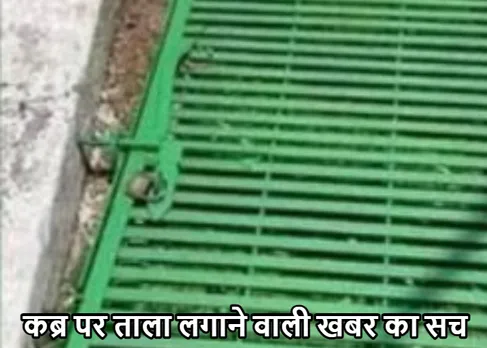 Fact Check: बेटियों की कब्र पर ताला! रेपिस्‍टों से बचाने का दावा, सच जान हो जायेंगे हैरान