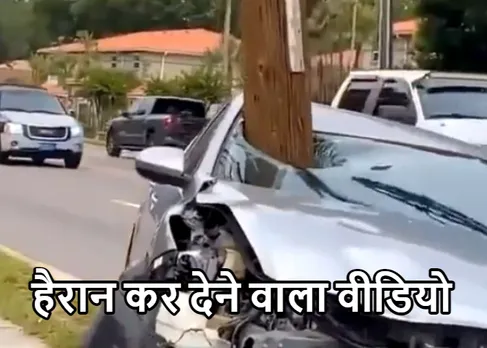 Viral Video 2023: सड़क हादसे का अजीबो-गरीब वीडियो देख! सब हुए हैरान, जानिए वजह
