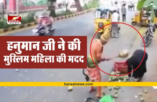 सड़क पर गिरा मुस्लिम महिला का सामान, तो मदद के लिए आए हनुमान जी!