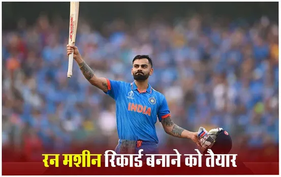 Virat Kohli: विराट कोहली इंग्लैंड के खिलाफ टेस्ट में बना सकते हैं एक और रिकार्ड, जानें पूरी खबर