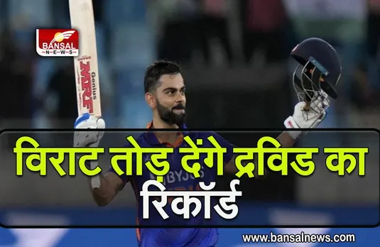 IND vs AUS: विराट तोड़ सकते है द्रविड का रिकॉर्ड, जानें