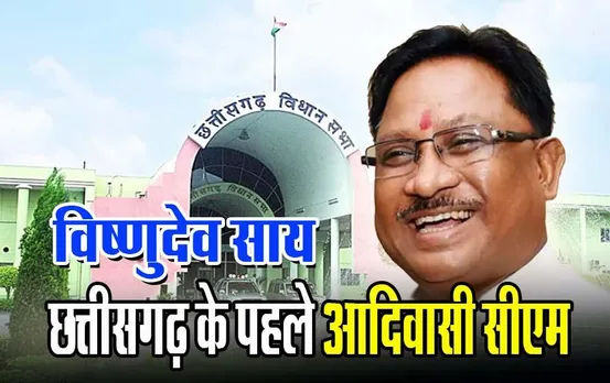 CG CM News: विष्णु देव साय होंगे छत्तीसगढ़ के मुख्यमंत्री, प्रदेश को मिलेगा पहला आदिवासी सीएम