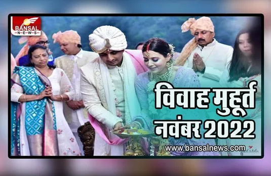 Vivah Muhurat November 2022 : इस बार देव उठनी ग्यारस पर नहीं बजेगी शहनाई, जानें कारण, नवंबर-दिसंबर की मुहूर्त लिस्ट