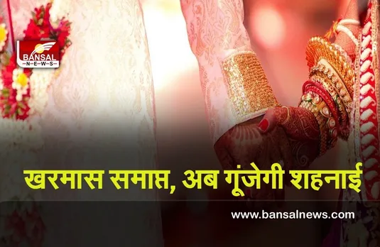 Vivah Muhurta (Uttrayan Surya) 2022 :  आज हो जाएगी खरमास की समाप्ति, कर लें तैयारी, शुरू होंगे विवाह, देखें लिस्ट