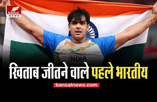 Neeraj Chopra: ओलिंपिक चैंपियन जैवलिन थ्रोअर ने फिर रचा इतिहास, देश बोले- क्या बात गोल्डन ब्वॉय !