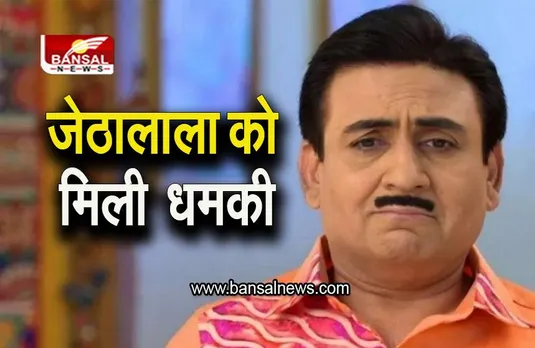 Jethalal: दिलीप जोशी को मिली जान से मारने की धमकी, पुलिस ने शुरू की जांच