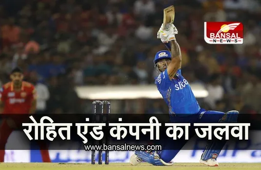 MI VS PBKS: मुंबई की लगातार दूसरी जीत, रोमांचक मुकाबले में पंजाब को दी मात