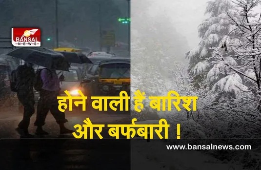 Weather Update : कश्मीर में फिर बदला मौसम का मिजाज, होने वाली हैं बारिश और बर्फबारी !