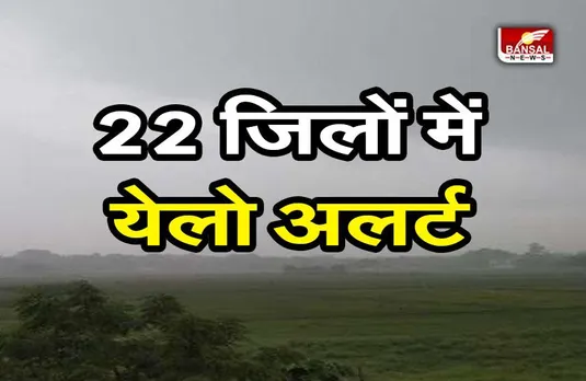 How will the weather : प्रदेश के 22 जिलों में येलो अलर्ट, गरज-चमक के साथ बारिश की संभावना