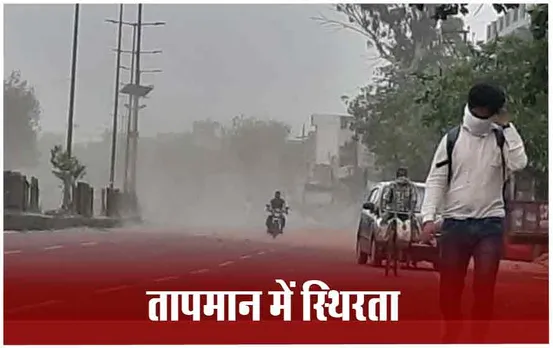 CG weather: अगले तीन दिनों तक तापमान बने रहेगा स्थिर, 3 दिन बाद शुरू होगी गर्मी