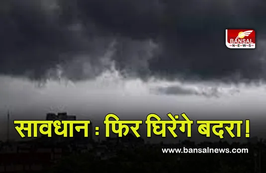 Weather Update : दो दिन बार बारिश के आसार! 5 दिन तक जारी रह सकता है बौछारों का सिलसिला