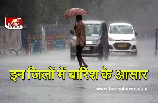Weather Update : 2 फरवरी से एक बार फिर बौछार के आसार! बदलेगा मौसम का मिजाज