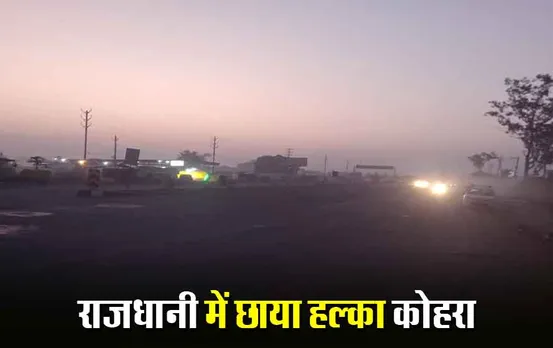 MP Weather Update:अभी दो दिन कड़ाके की ठंड से राहत, छाया रहेगा मध्यम से घना कोहरा, जानें आपके जिले के मौसम का हाल