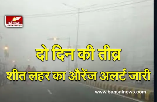 Mp Weather Update : दो दिन जारी रहेगी तीव्र शीत लहर, मौसम विभाग ने जारी किया यलो अलर्ट