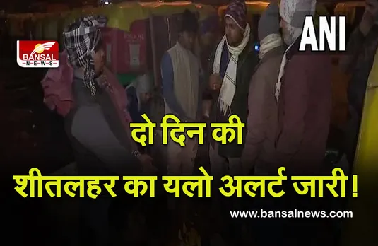 Weather Update : सावधान! मौसम विभाग की चेतावनी, अगले दो दिन चल सकती हैं शीतलहर, यलो अलर्ट जारी