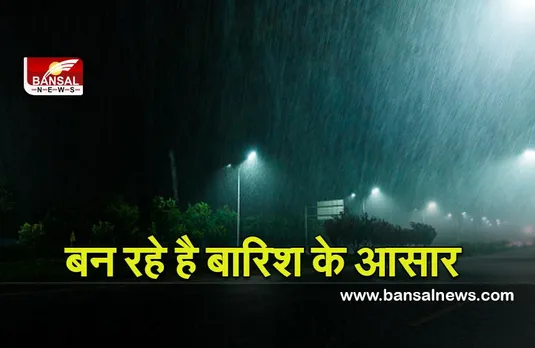 Weather update : राजधानी में बदलने वाला है मौसम का मिजाज, रात में होगी बारिश !