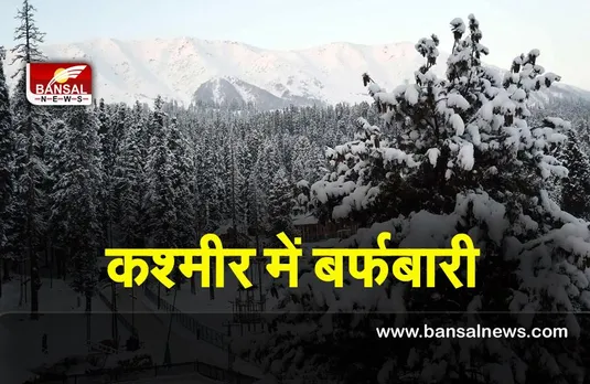 Weather Update : मौसम ने बदले अपने तेवर ,कश्मीर में हुई बर्फबारी,तापमान में आई भारी गिरावट