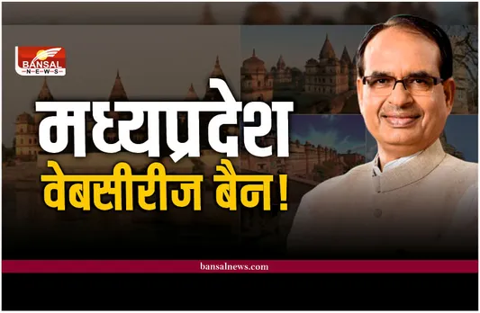MP Webseries Ban : मध्य प्रदेश में वेबसीरीज हो सकती है बैन? सीएम शिवराज ने कही बड़ी बात
