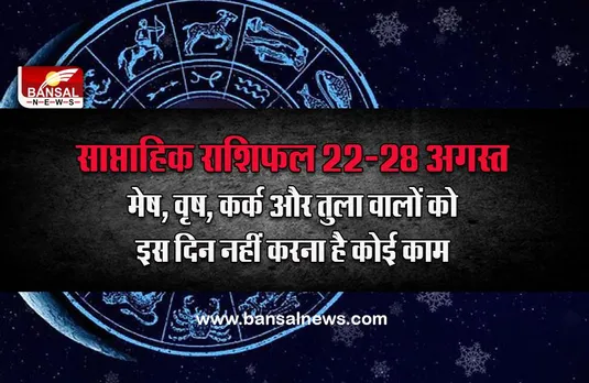 Weekly Horoscope 22-28 August 2022 :  कैसा होगा आने वाला सप्ताह, उपायों के साथ जानें कौन सा दिन आपके लिए है अशुभ