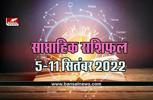 Weekly Horoscope 5-11 September 2022 : इस सप्ताह गणेश जी की इन राशियों पर रहेगी विशेष कृपा, पढ़ें कैसा बीतेगा आने वाला सप्ताह
