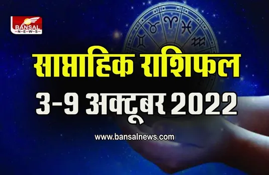 Weekly Horoscope 3-9 Oct 2022 : इनके लिए बेहद खास होने वाला है आने वाला सप्ताह, पढ़ें साप्ताहिक राशिफल