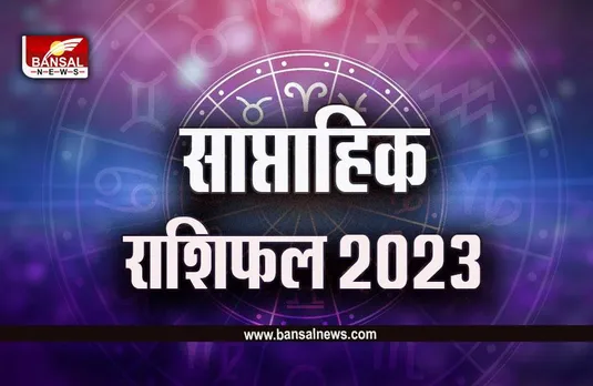 Weekly Horoscope 6-12 March 2023 : धनु राशि वाले शत्रुओं को करेंगे परास्त, वृष को मिलेगा धन, इस सप्ताह क्या कहती है आपकी राशि