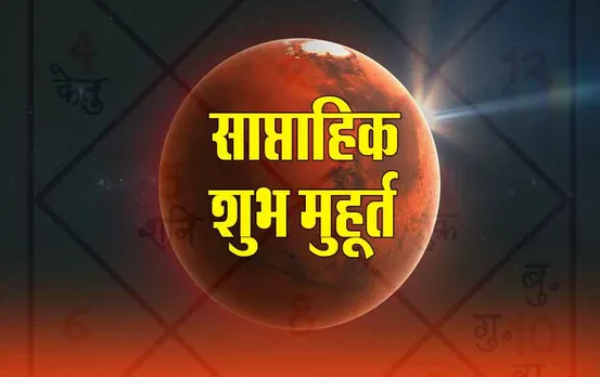 Saptahik Shubh Muhurat: इस सप्ताह क्या है गृह प्रवेश, मुंडन के शुभ मुहूर्त, पढ़ें साप्ताहिक शुभ मुहूर्त
