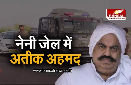 Atiq Ahmed News: अतीक अहमद को लेकर नैनी जेल पहुंची यूपी पुलिस, इस दिन होगी कोर्ट में पेशी