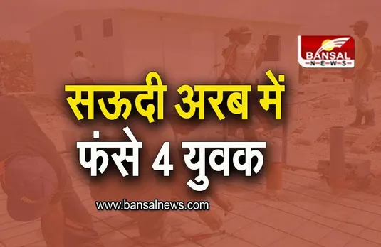 Raipur: 4 युवक सऊदी अरब में फंसे, बीजेपी प्रदेश अध्यक्ष ने विदेश मंत्री से की मुलाकात