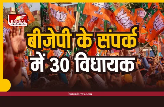 बीजेपी के संपर्क में 30 विधायक, राज्य की सियासत में मची खलबली