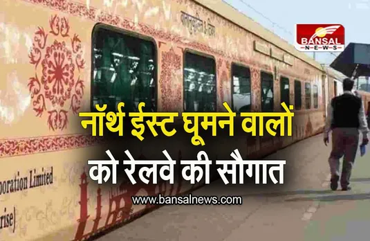 Indian Railways: नॉर्थ ईस्ट घूमने वालों को रेलवे की सौगात, रेलवे चला रहा गौरव यात्रा ट्रेन, जानिए ट्रेन से जुड़ी सभी जानकारियां