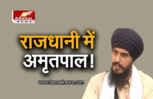Amritpal Singh: राजधानी दिल्ली में अमृतपाल सिंह! सामने आया सीसीटीवी वीडियो