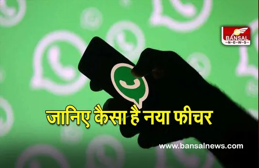 WhatsApp Calling: आ गया है नया फीचर, जानिए कैसे कर सकते है यूज