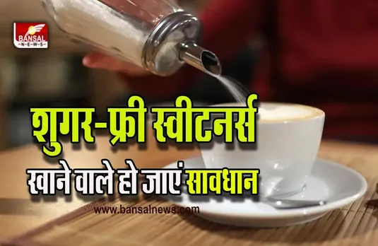 Knowledge Sugar Free Sweeteners : डायबिटीज रोगी हो जाएं सावधान! चीनी से 20 हजार गुना मीठे हैं शुगर-फ्री स्वीटनर्स, WHO ने किया अलर्ट