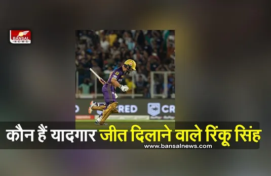 Who is Rinku Singh : कौन हैं आखिरी ओवर में लगातार 5 छक्के मरने वाले रिंकू सिंह?