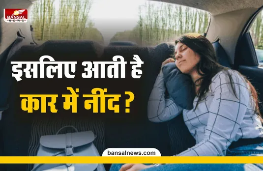 कार में बैठते ही क्यों आने लगती है नींद? जानिए साइंस