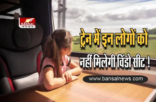 Railway Window Seat Rules:करोड़ों यात्रियों के लिए जरुरी ख़बर, विंडो सीट पर किसे है बैठने का अधिकार ?
