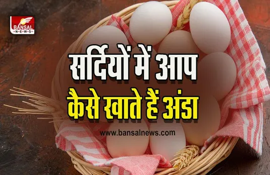 Eggs Side Effects : सर्दियों में अंडा खाने वाले पढ़ लें ये खबर, गंभीर हो सकते हैं परिणाम