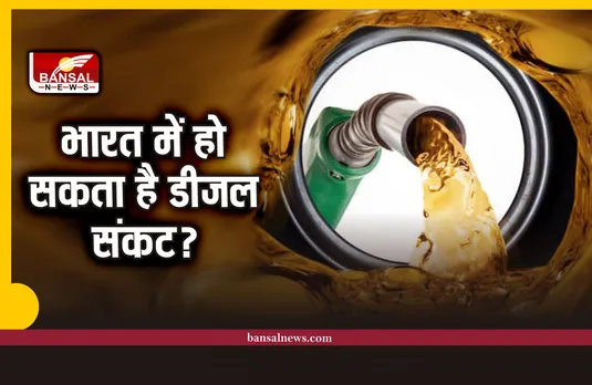 Diesel Crisis : भारत में हो सकती है डीलस की किल्लत, संकट के आसार