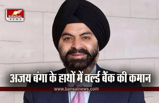 World Bank के 14वें अध्यक्ष बने भारतीय मूल के अजय बंगा, 2 जून को संभालेंगे कार्यभार