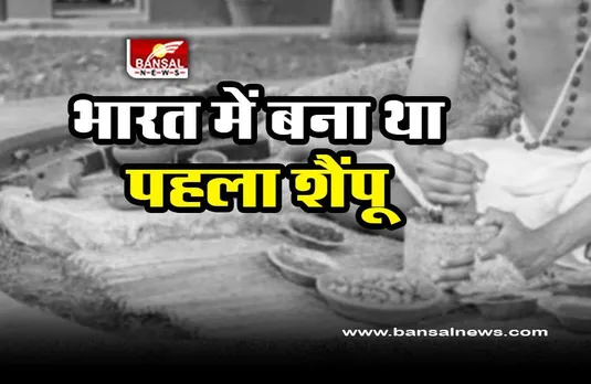 Intereesting Facts : भारत में बना था दुनिया का पहला शैंपू, राजघराने की महिलाएं करती थीं उपयोग