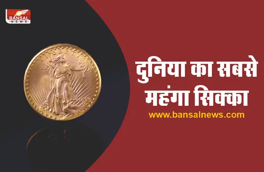 ये है दुनिया का सबसे महंगा सिक्‍का, कीमत जानकर उड़ जाएंगे आपके होश