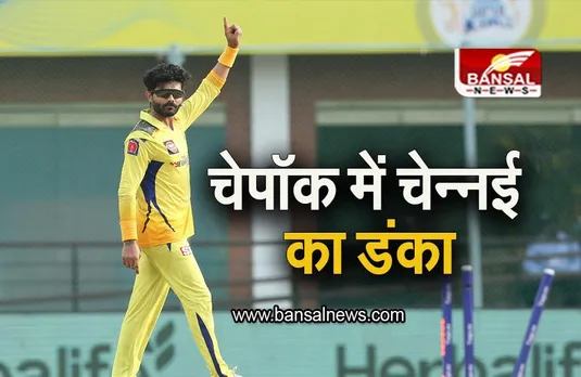 CSK VS MI: चेपॉक में टूटा मुंबई का रिकॉर्ड, चेन्नई ने 6 विकेट से मारी बाजी