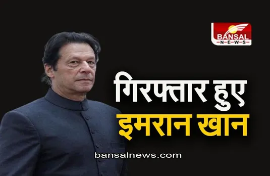 Pakistan: गिरफ्तार हुए पूर्व प्रधानमंत्री इमरान खान