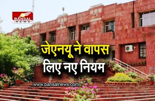 JNU Rules: जेएनयू ने वापस लिए 50,000 रुपये तक जुर्माने वाले कड़े नियम, जानिए कुलपति शांतिश्री डी पंडित ने क्या कहा
