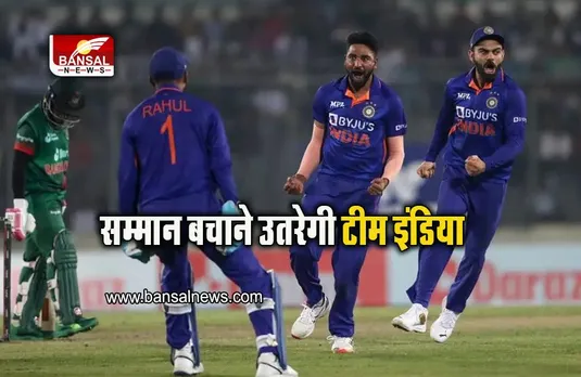 Ind Vs Ban Odi: सम्मान बचाने उतरेगी टीम इंडिया, आज खेला जाएगा तीसरा वनडे