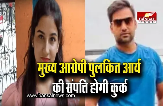 Ankita Bhandari Murder Case: अंकिता हत्या केस के मुख्य आरोपी पुलकित आर्य की संपत्ति होगी कुर्क, इतने करोड़ का मालिक है आरोपी